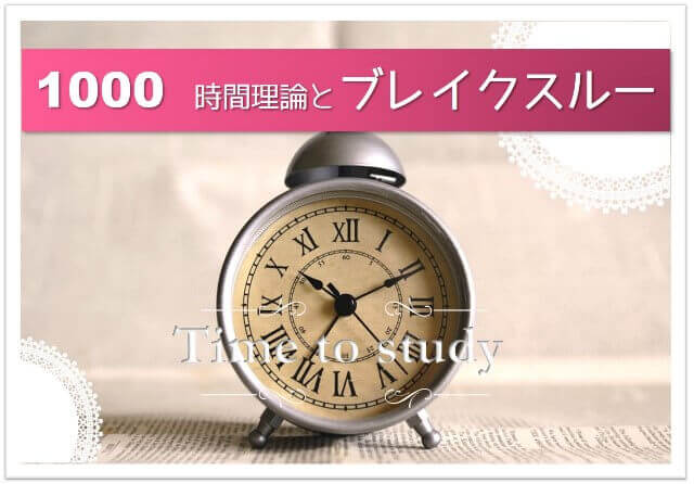 がんばらないで英語の勉強1000時間 1000時間理論の根拠とブレイクスルー やり直し英語組講師 Juju