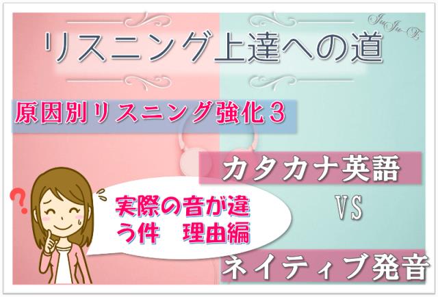 リスニングが聞こえない原因 カタカナ英語の思い込みと実際のネイティブ発音の違いは なぜ違うのか どう違うのか やり直し英語組講師 Juju