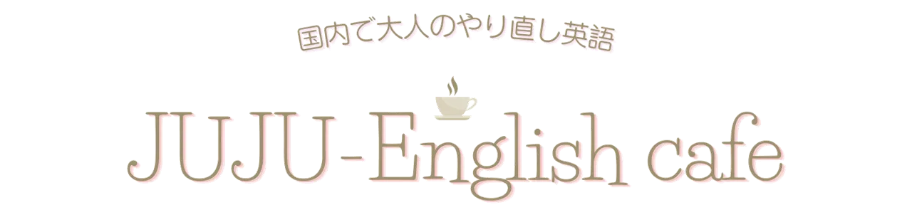 国内で大人のやり直し英語　JUJU-English cafe