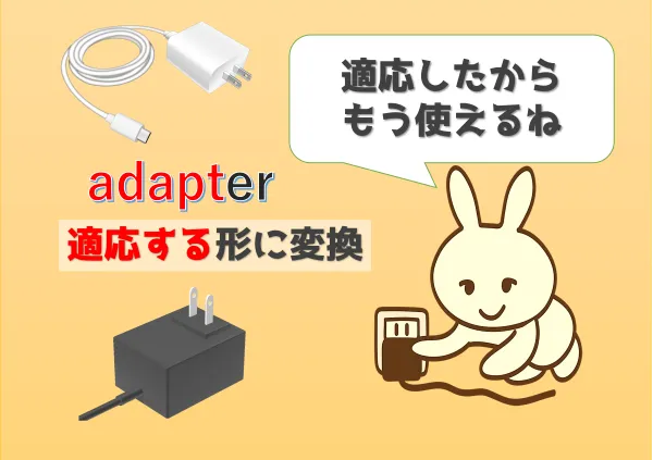 adapterは適応する形に変換するものだね